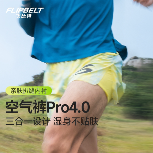 新品丨飞比特「空气裤pro4.0」跑步运动轻薄马拉松腰包三合一短裤