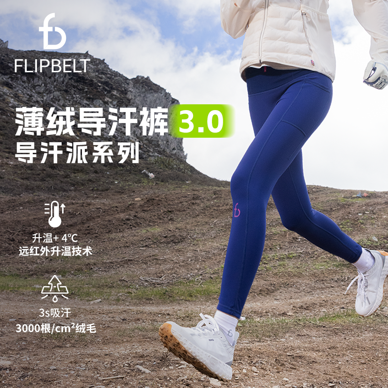 FlipBelt飞比特薄绒导汗裤3.0导汗派女士跑步运动健身紧身保暖