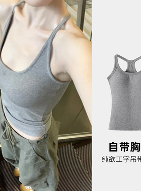 灰色吊带背心女夏季内搭2026新款工字带胸垫外穿挂脖运动美背上衣