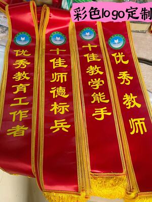 绶带定制欧伦年会表彰绶带礼仪带