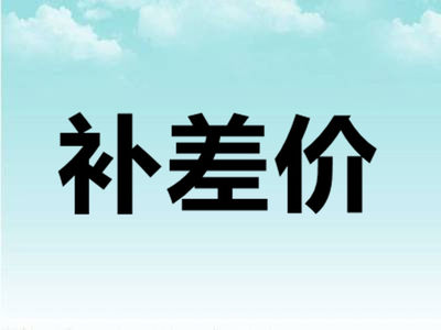 补差价链接         绶带定制礼仪带成人学生幼儿迎宾光荣入伍退伍退休退役