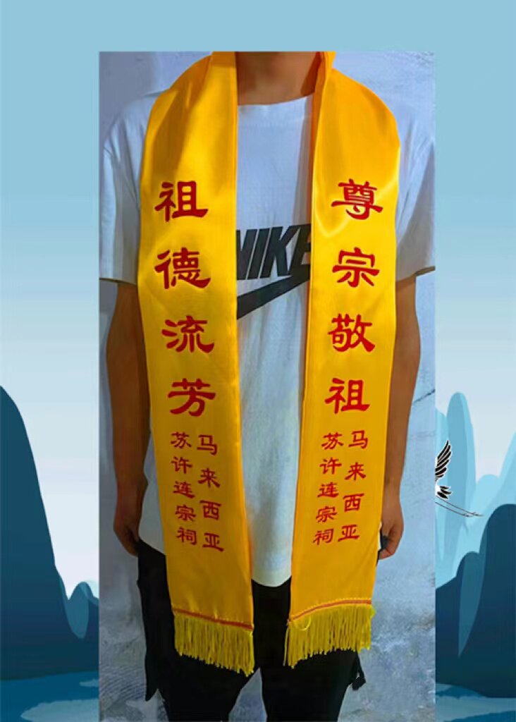 清明节宗亲会祭祖金黄色绸缎面围巾定制logo祭孔大典绶带印字