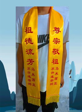 绶带礼仪带迎宾带表彰活动