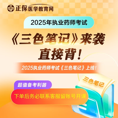 【拼团活动】医学教育网2025执业药师三色笔记核心考点