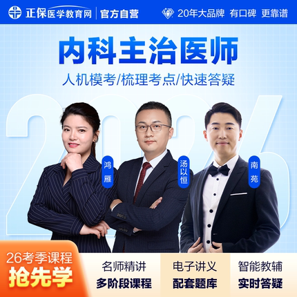 医学教育网2026内科主治医师（303-313）中级职称视频网课题库全