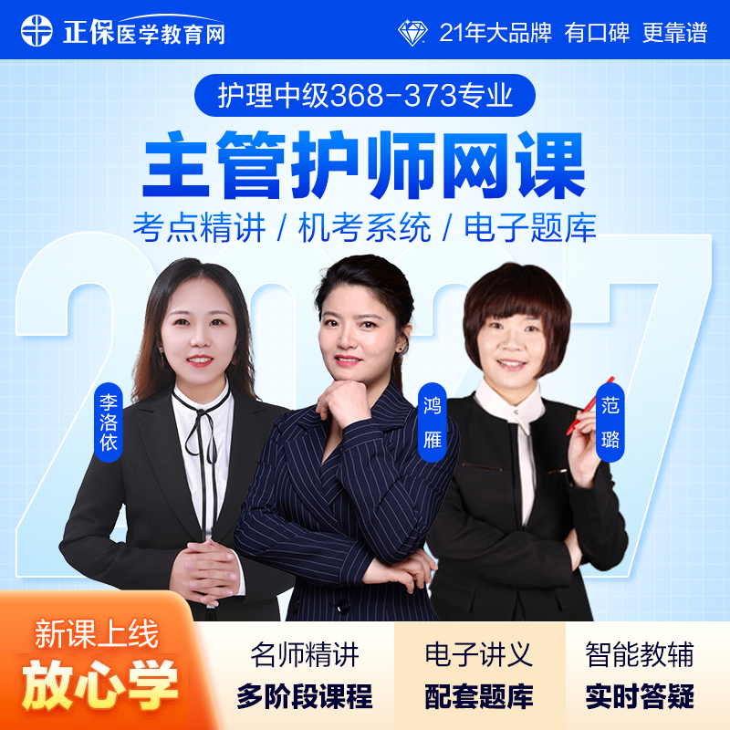 [官方自营]2027主管护师网课视频题库368-373护理中级 正版视频课