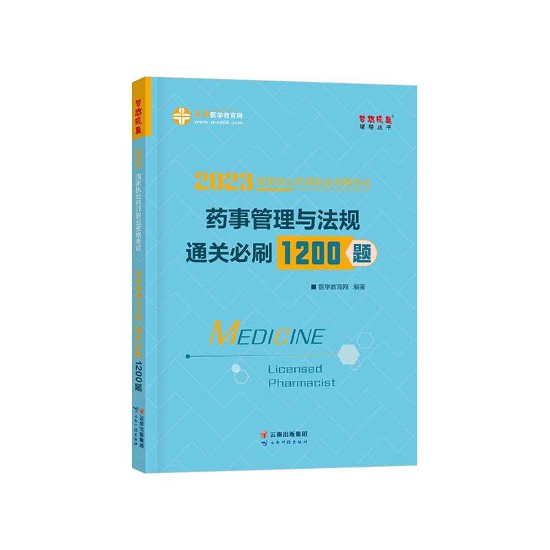 【官方自营】2026执业西药中药药师通关必刷1200题冲刺仿真模拟试卷 习题题库练习 医学教育网正版