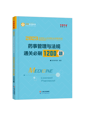 医学教育网执业药师1200题试卷