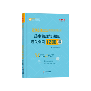 【官方自营】医学教育网 2026执业药师教材辅导书通关必刷1200题冲刺模拟试卷国家执业药师资格考试 试题习题库练习