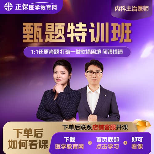 【甄题特训】内科主治甄选母题视频课 讲解全套试卷配套题库