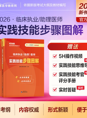 【官方预售正版图书】医学教育网2026医师资格考试实践技能三站步骤图解  临床执业+助理医师共用