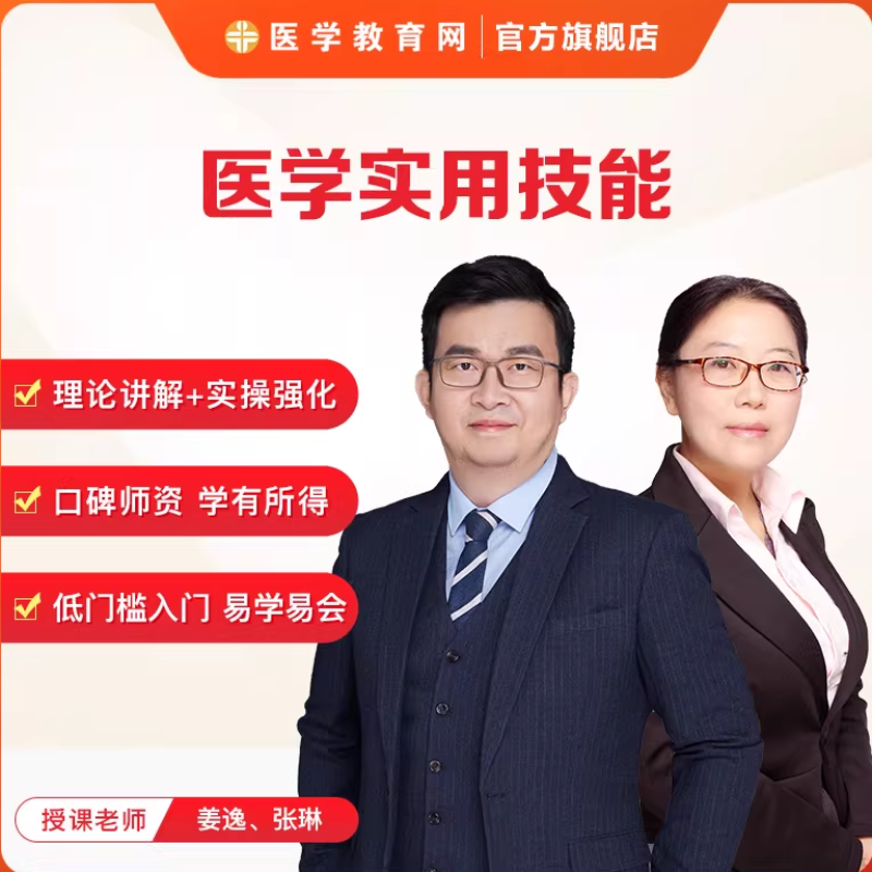 医学教育网医学实用技术中医养生保健师公共营养师视频课网课