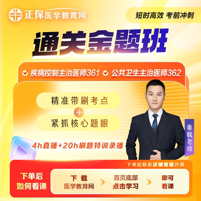 2026公共卫生中级职称《通关金题班》考前刷题直播 以题带点串讲