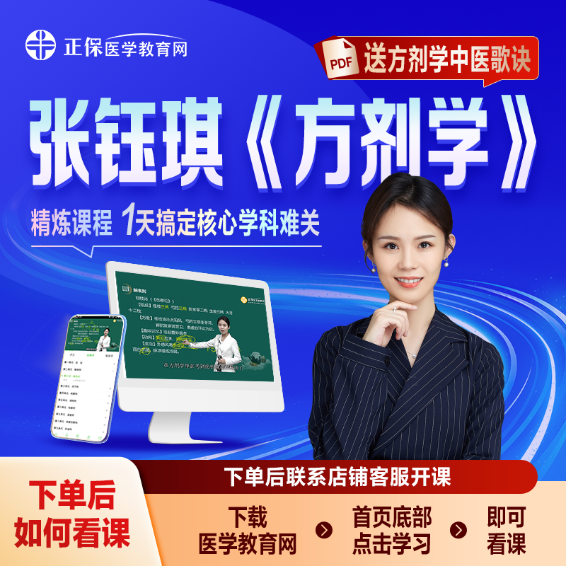 张钰琪方剂学网课基础+冲刺21h应试提分配套讲义题库 送中医歌诀