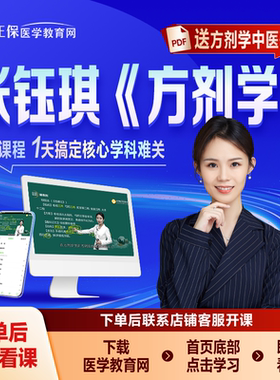 张钰琪方剂学网课基础+冲刺21h应试提分配套讲义题库 送中医歌诀
