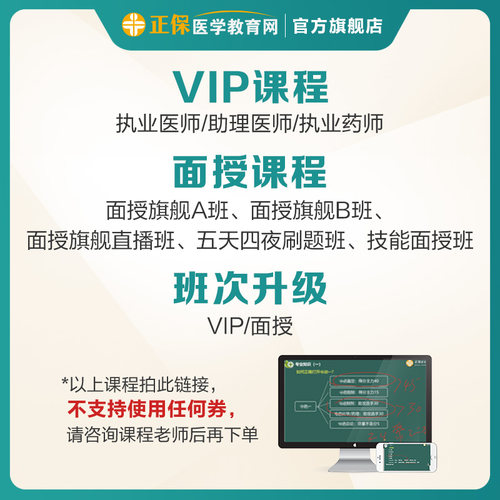 VIP课程等高端班课程升级 拍此链接 医师资格执业药师VIP签约班