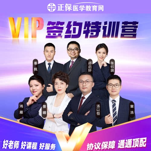 【高端班补差】VIP/面授高端班课程升级 医师执业药师VIP专拍