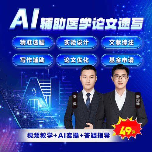 【自营】正保医学教育网AI智能教学课助力医学论文速写实战课