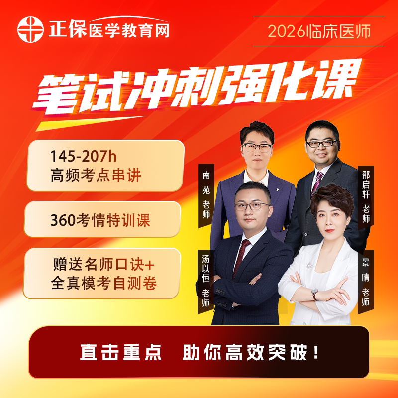 26年临床执业医师笔试冲刺强化课 高频考点串讲直击考试重点