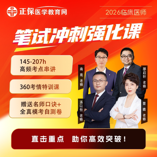 2026医师资格面授旗舰班