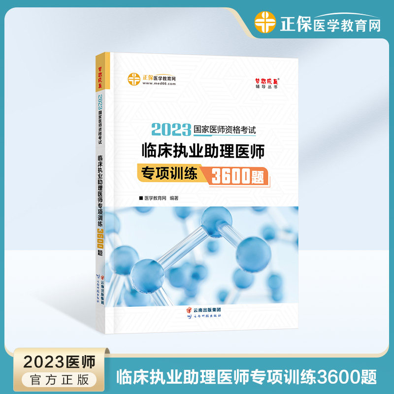 【官方现货】医学教育网 2023临床执业助理医师 专项训练3600题2023版 国家临床执业助理医师考试题库习题训练 考点练习册怎么看?