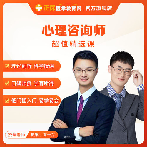 【自营】医学教育网心理咨询师网络视频课 治愈不开心 揭秘心理学