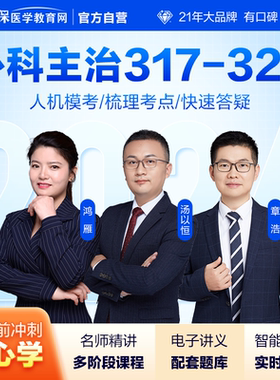 医学教育网2026外科主治医师317-324中级视频课讲义题库全