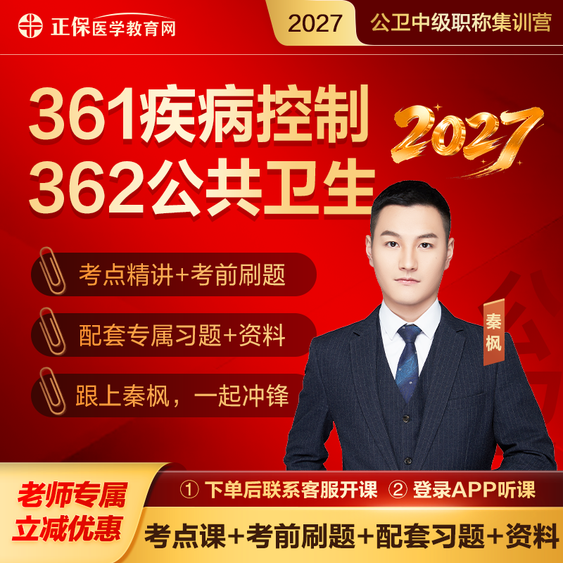 2027公共卫生中级职称集训营 考点精讲考前刷题直播 以题带点串讲