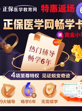 [活动限定6年畅学卡]正保医学教育网医师/执业药师/主治考试6年畅学 9大辅导高效定制班同款视频课任意学 课程每年更新