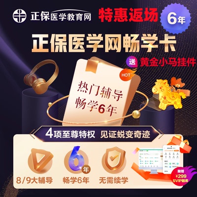 高效班同款课医学教育网医师药师