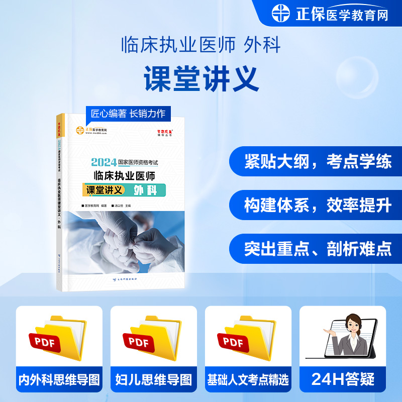 【官方现货】医学教育网 2024年临床执业医师 课堂讲义外科 国家执业医师考试 章节考点总结 易混易错考题辨析 外科 书籍/杂志/报纸 执业医师 原图主图