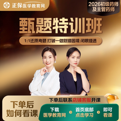 【甄题特训班】26药学职称一考期录播课串讲甄选母题配套试卷题库