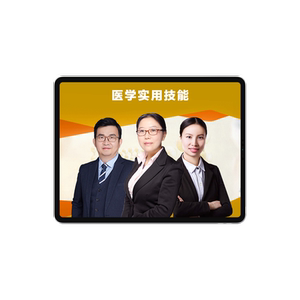 医学教育网医学实用技术中医养生保健师公共营养师视频课网课