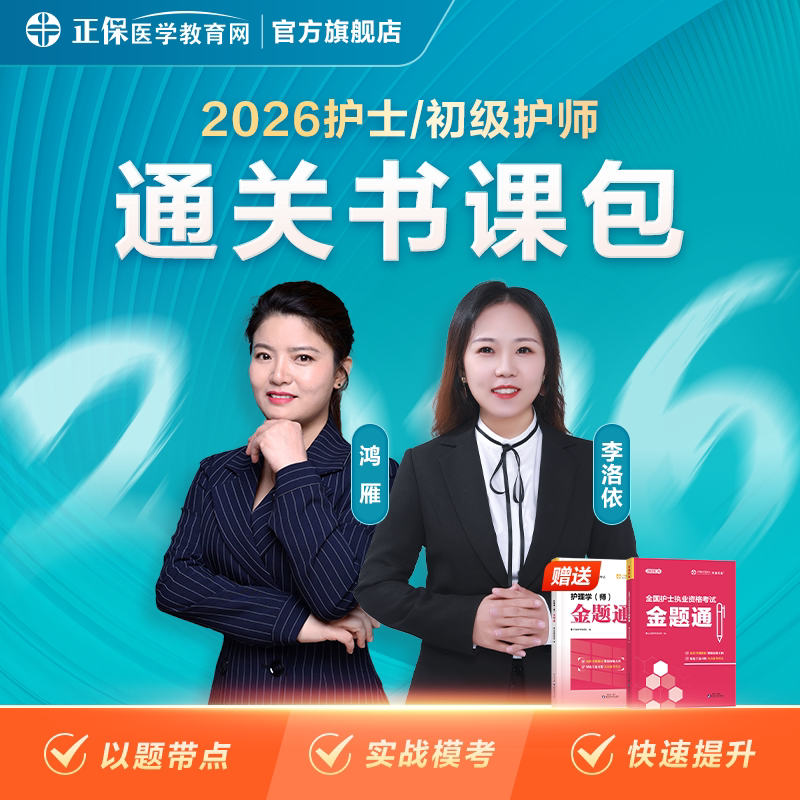 2026年护士/护师通关金题书课包历年真题视频真题网课配套模考卷纸质习题书