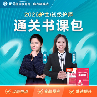 2026年护士/护师通关金题书课包历年真题视频真题网课配套模考卷纸质习题书