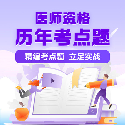 【医师拼团】正保医学教育网医师资格历年考点题精编考点拼团活动