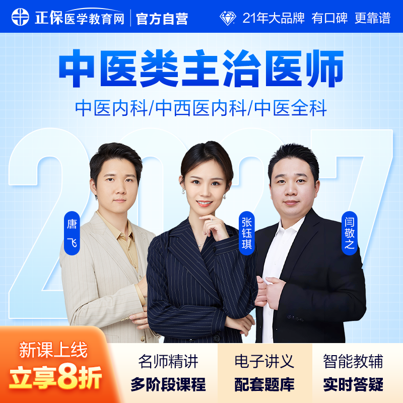 【正保】2027中医内科全科/中西医内科主治医师中级视频课题库 医学教育网