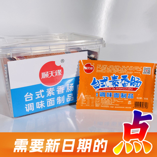老牌子顺天缘台式素香肠盒装辣味辣条经典好味道怀旧零食休闲食品