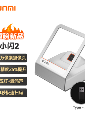 商米（sunmi） 小闪2代 扫码盒子收银支付扫描平台 微信支付扫码枪药品追溯码条码医保超市扫码器