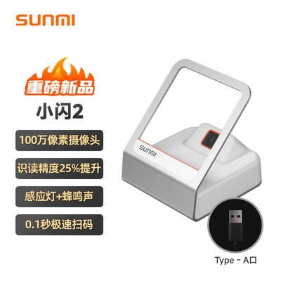 商米（sunmi） 小闪2代 扫码盒子收银支付扫描平台 微信支付扫码枪药品追溯码条码医保超市扫码器