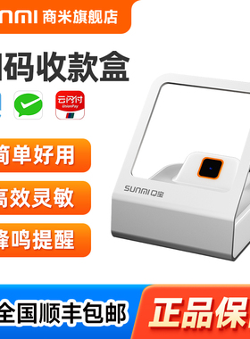 SUNMI商米Q宝扫码盒子微信支付宝支付收款盒小闪电子医保卡二维码扫描平台收银小白扫码枪收钱器