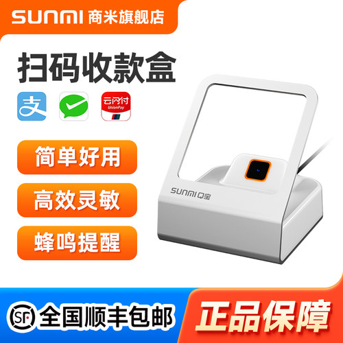 【秒识别】商米二维码付款收钱盒