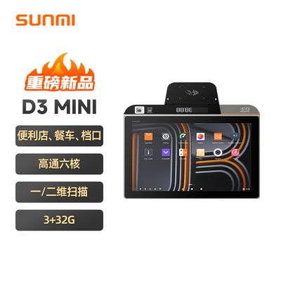 SUNMI商米 D3 MINI卧式收银机 商超便利店 扫码支付NFC收银热敏打印