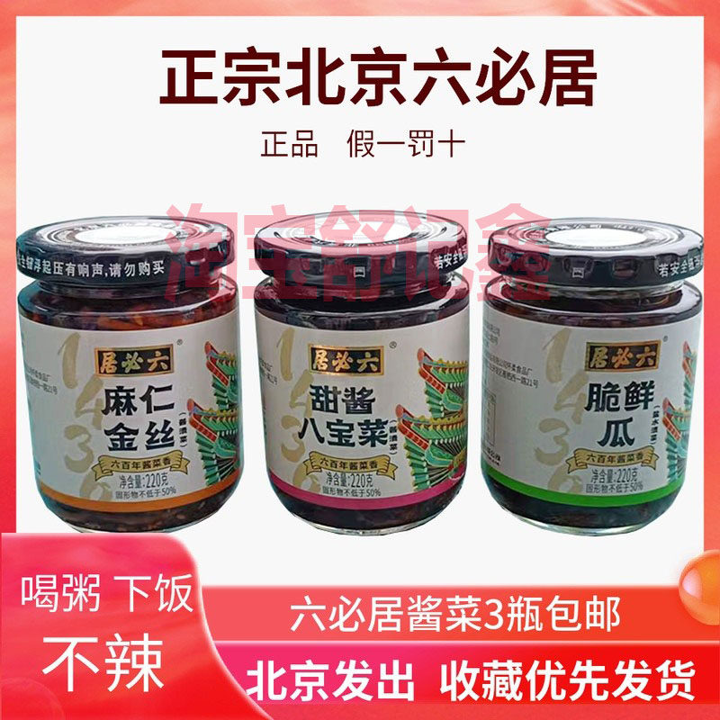 北京六必居酱菜甜酱八宝菜新麻仁金丝脆鲜瓜喝粥下饭小咸菜榨菜