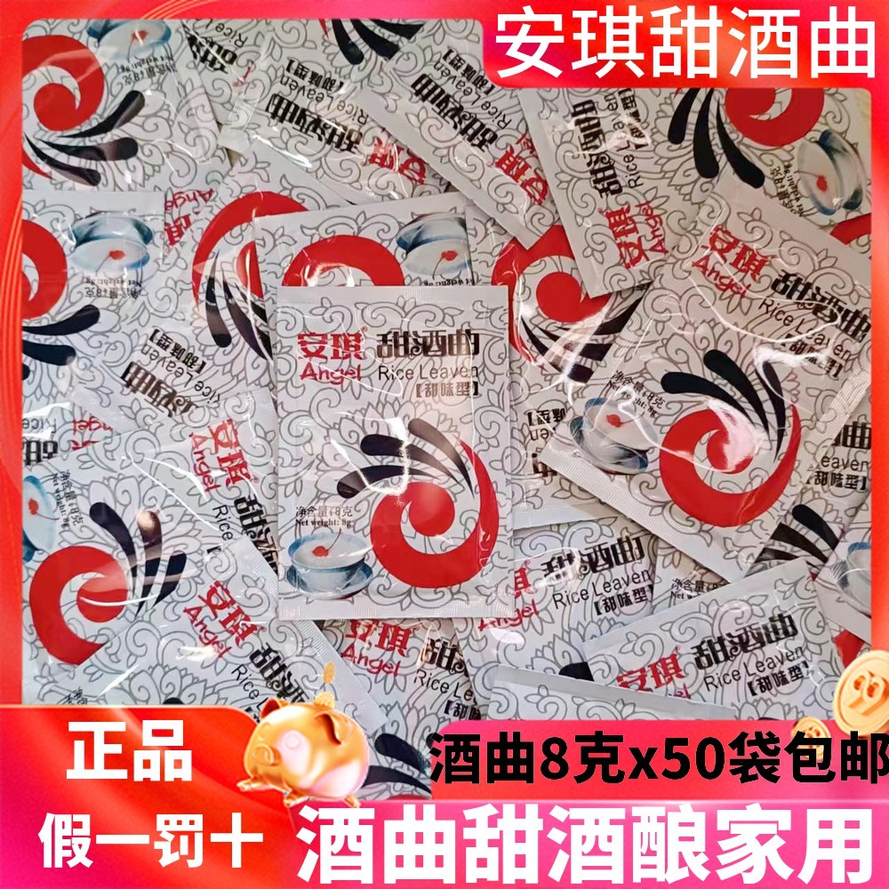 甜酒曲安琪家用米酒水果酒酿酵母甜酒醪糟曲子老式甜酒曲老牌子8g