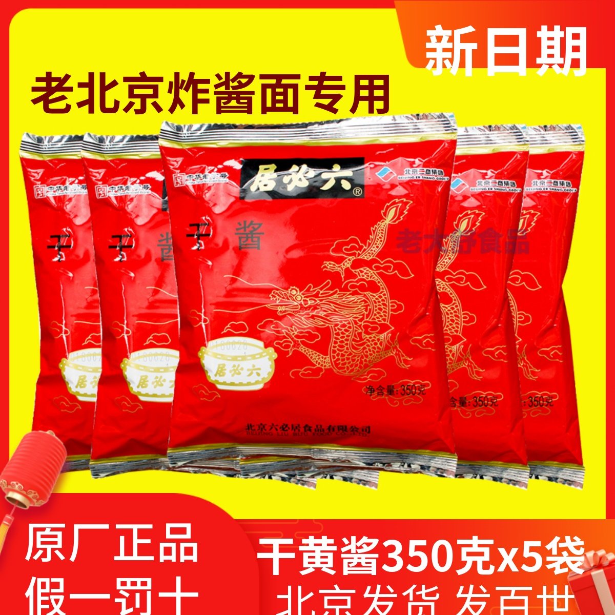 正宗六必居干黄酱5袋 老北京炸酱面酱专用杂酱面酱料面条拌面调料