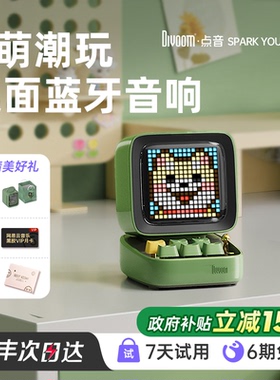 Divoom点音像素蓝牙音响小型复古音箱迷你生日礼物电脑高颜值桌搭