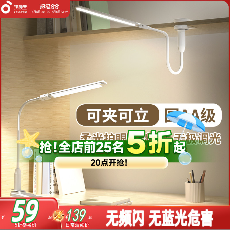 孩視寶護眼宿舍夾式床頭燈