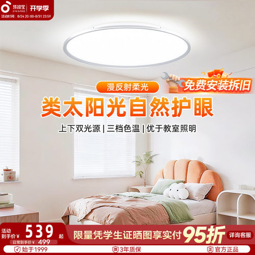 孩视宝全光谱儿童护眼吸顶灯
