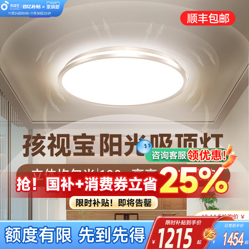 孩视宝护眼吸顶灯全光谱政府补贴